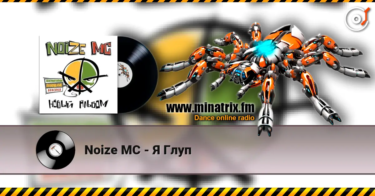 Noize MC - Я Глуп 高品质在线收听 | Minatrix.FM