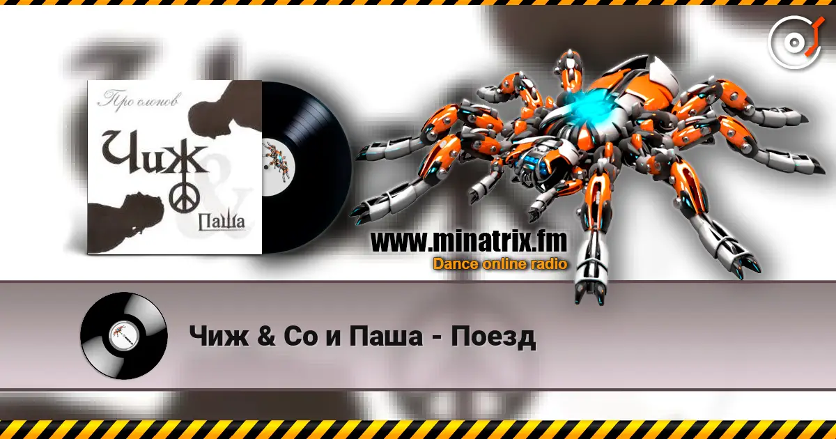 Чиж & Co и Паша - Поезд 高品质在线收听 | Minatrix.FM