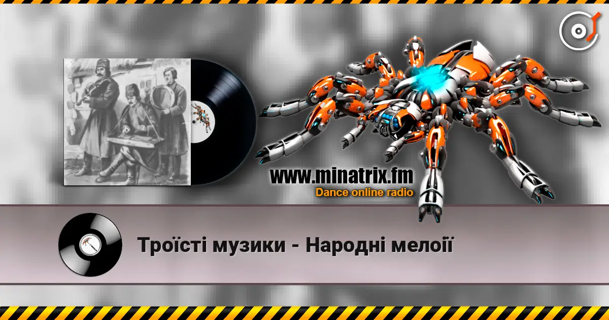 Троїсті музики - Народнi мелоiї 高品质在线收听 | Minatrix.FM