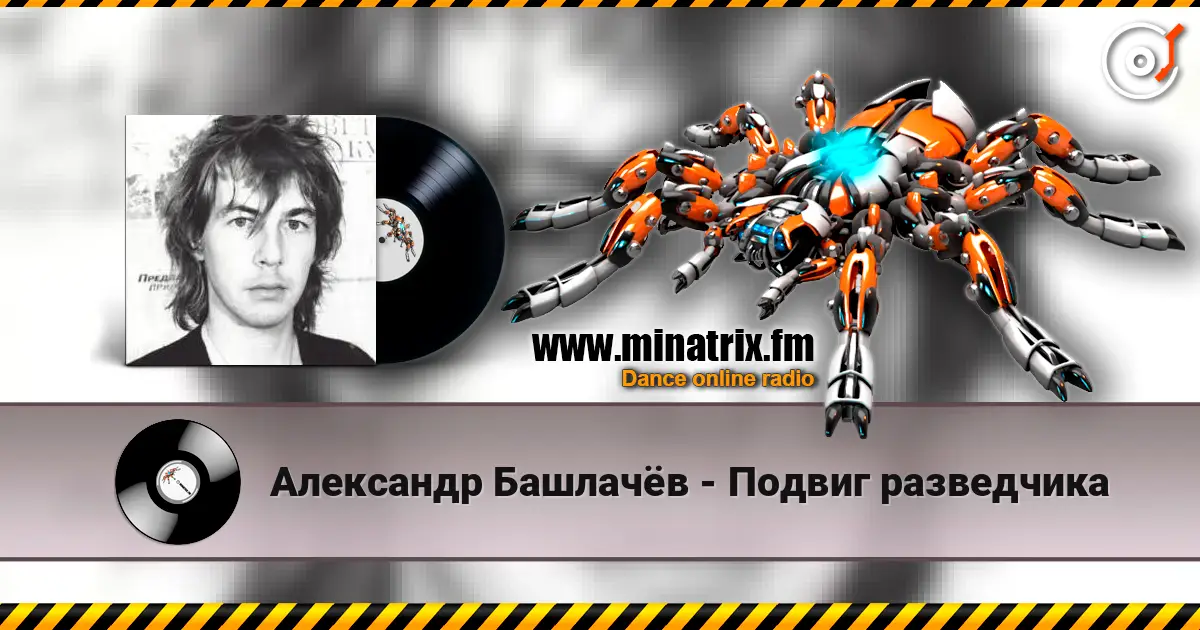 Александр Башлачёв - Подвиг разведчика listen online in high quality | Minatrix.FM