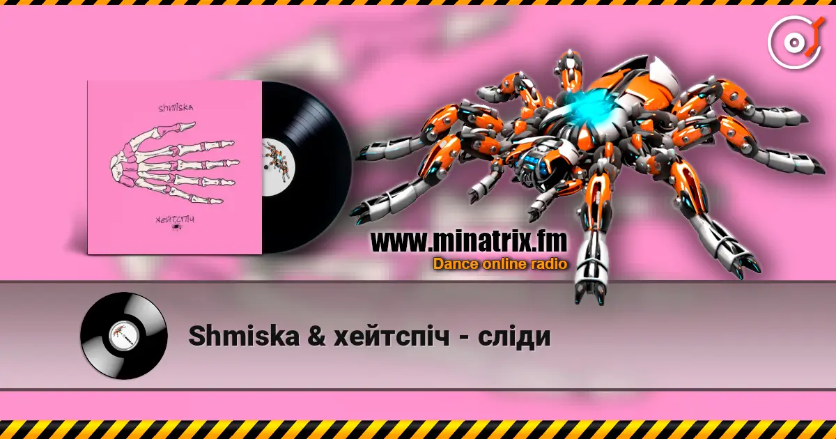 Shmiska & хейтспіч - сліди 高品质在线收听 | Minatrix.FM