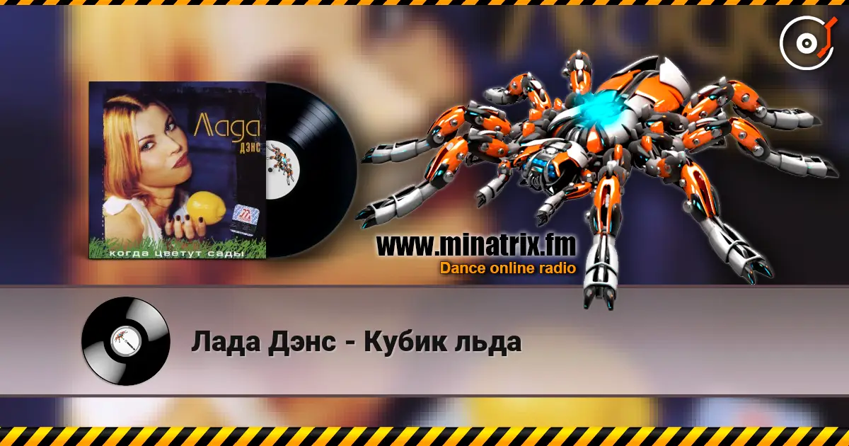Лада Дэнс - Кубик льда listen online in high quality | Minatrix.FM
