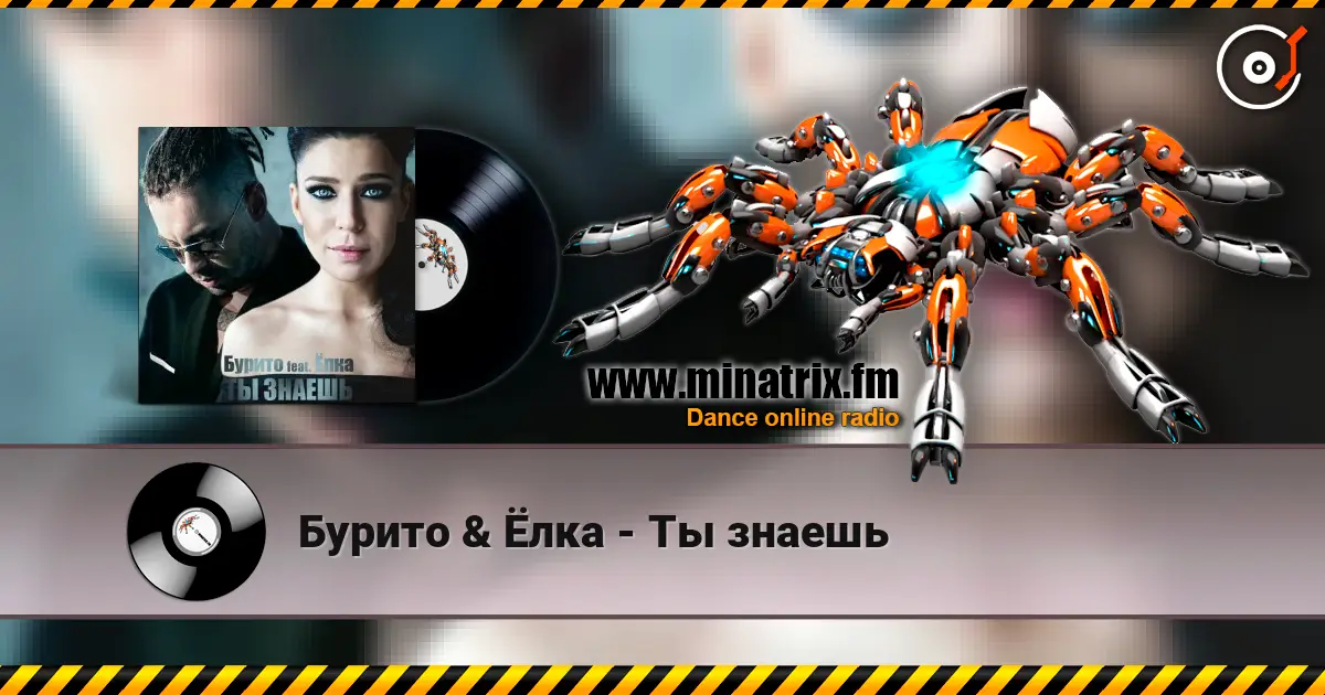 Бурито & Ёлка - Ты знаешь 高品质在线收听 | Minatrix.FM
