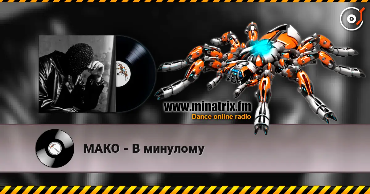МАКО - В минулому 高品质在线收听 | Minatrix.FM