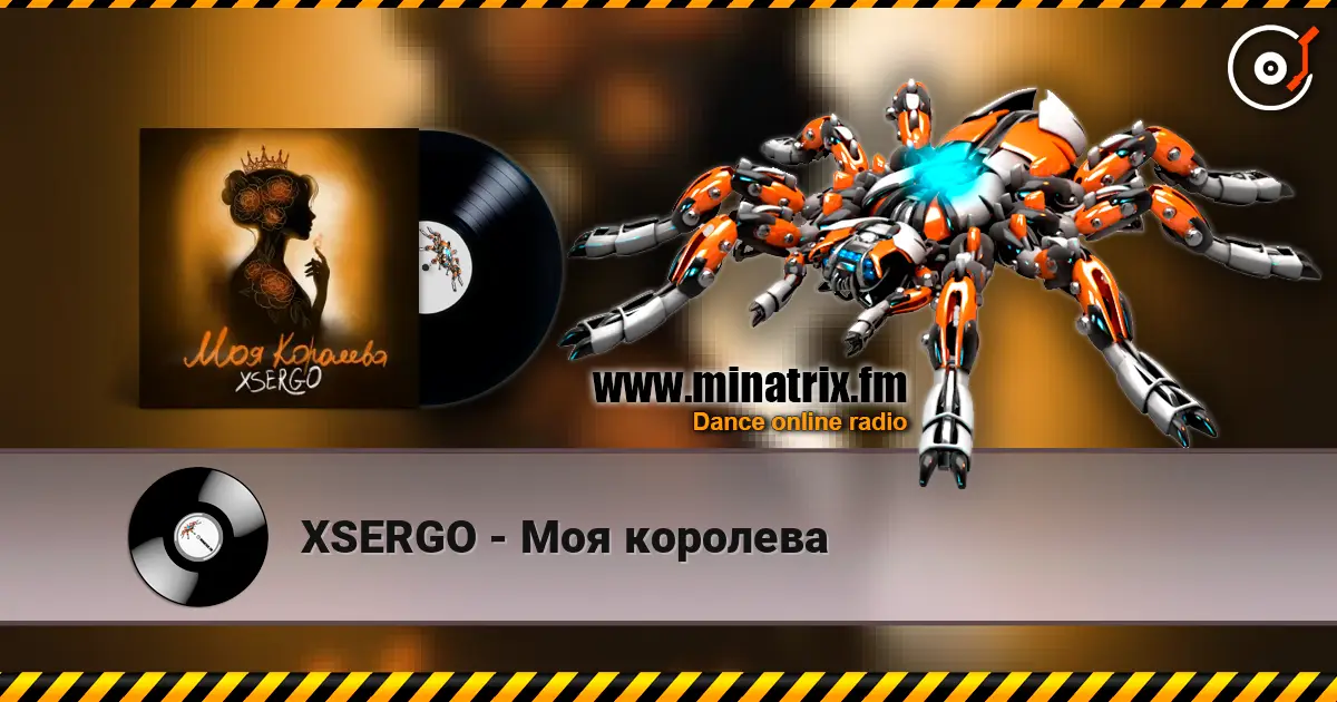 XSERGO - Моя королева 高品质在线收听 | Minatrix.FM