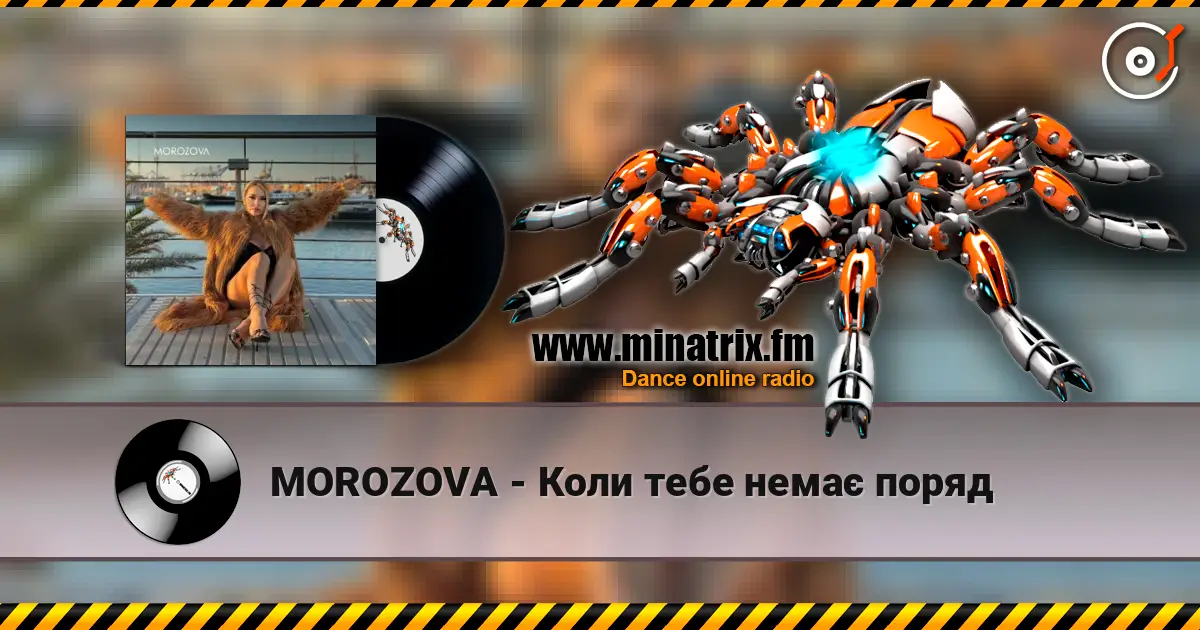 MOROZOVA - Коли тебе немає поряд 高品质在线收听 | Minatrix.FM