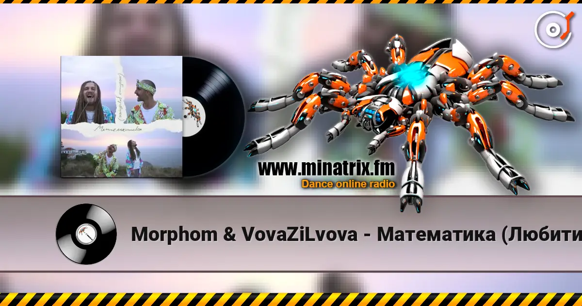 Morphom & VovaZiLvova - Математика (Любити дорівнює) 高品质在线收听 | Minatrix.FM