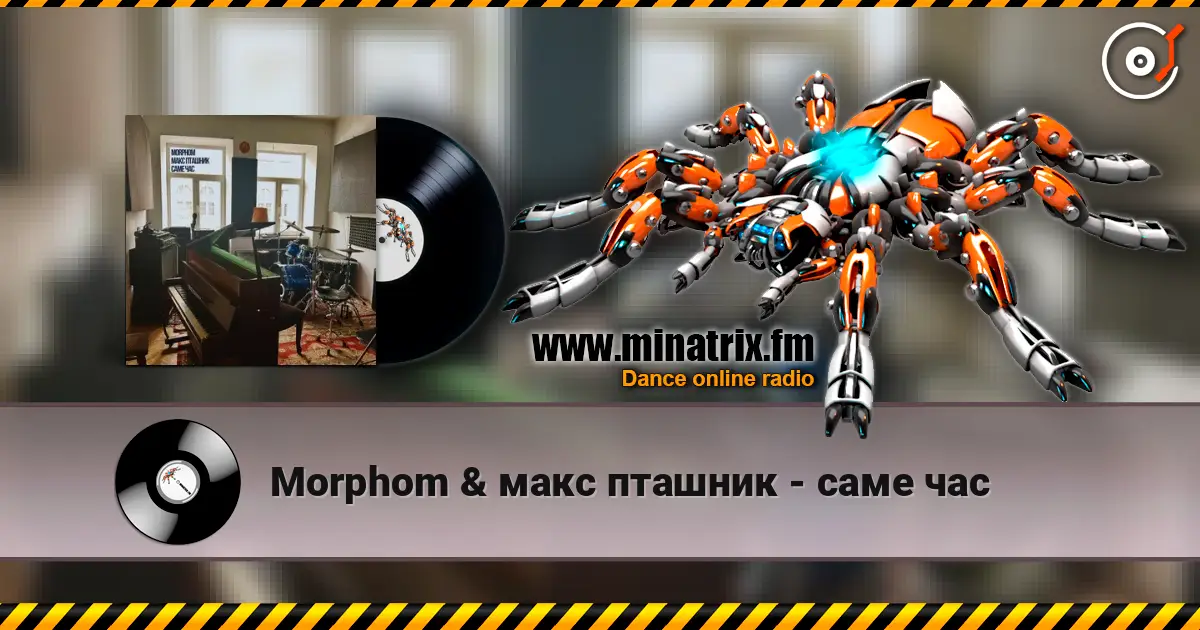 Morphom & макс пташник - саме час 高品质在线收听 | Minatrix.FM