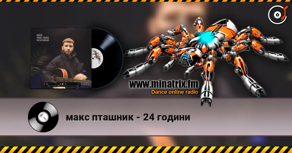 макс пташник - 24 години 高品质在线收听 | Minatrix.FM