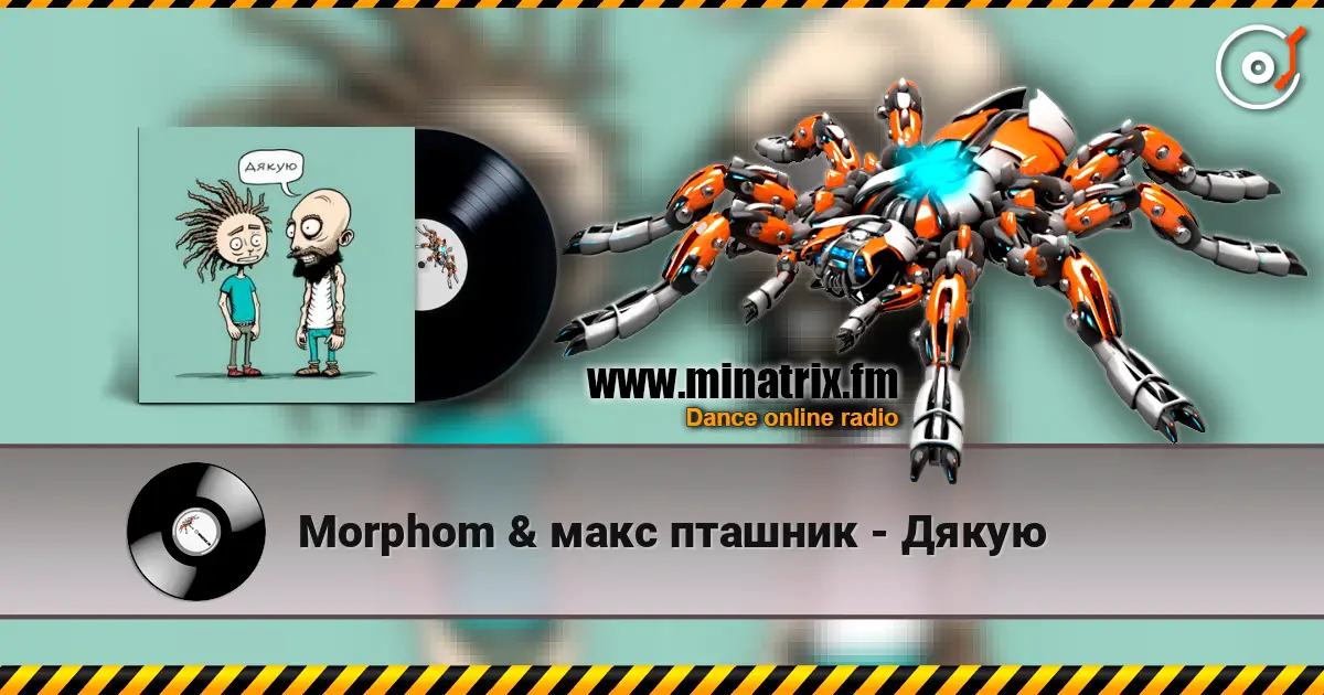 Morphom & макс пташник - Дякую 高品质在线收听 | Minatrix.FM