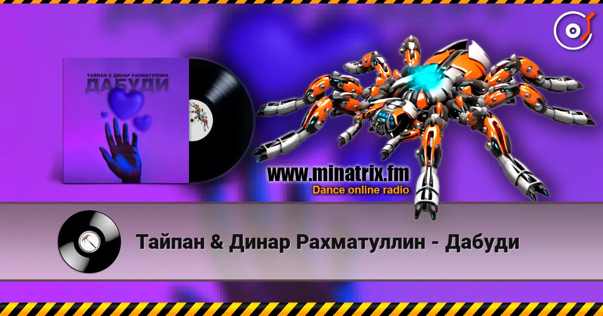 Тайпан & Динар Рахматуллин - Дабуди 高品质在线收听 | Minatrix.FM