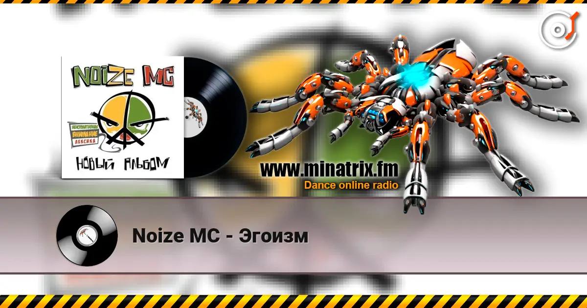 Noize MC - Эгоизм 高品质在线收听 | Minatrix.FM