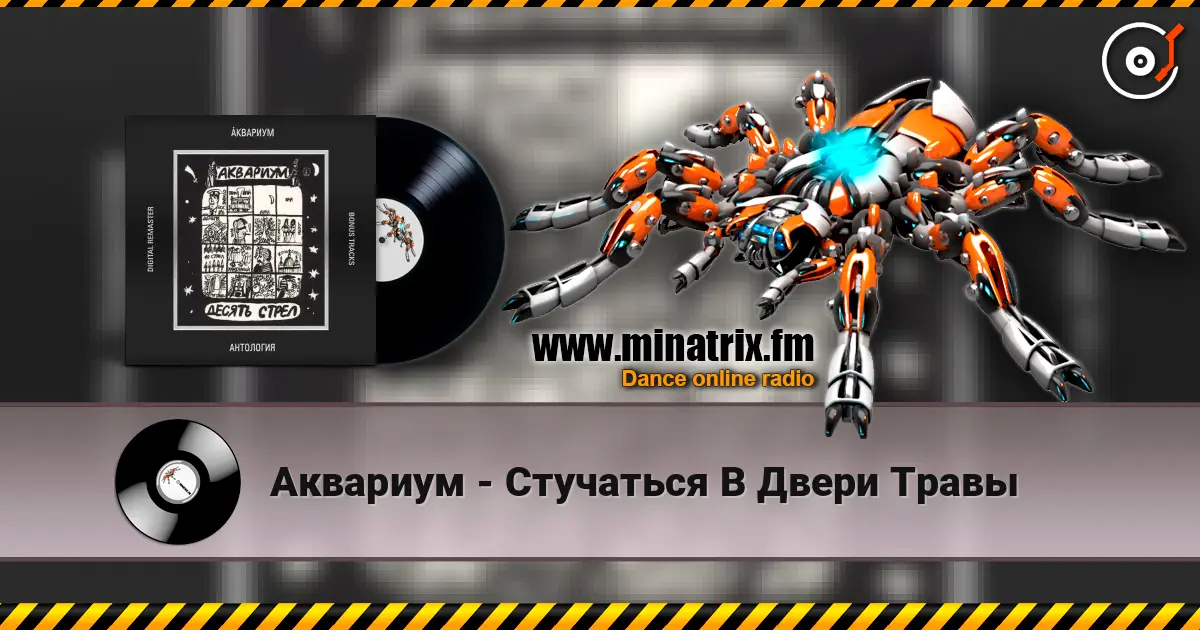 Аквариум - Стучаться В Двери Травы 高品质在线收听 | Minatrix.FM