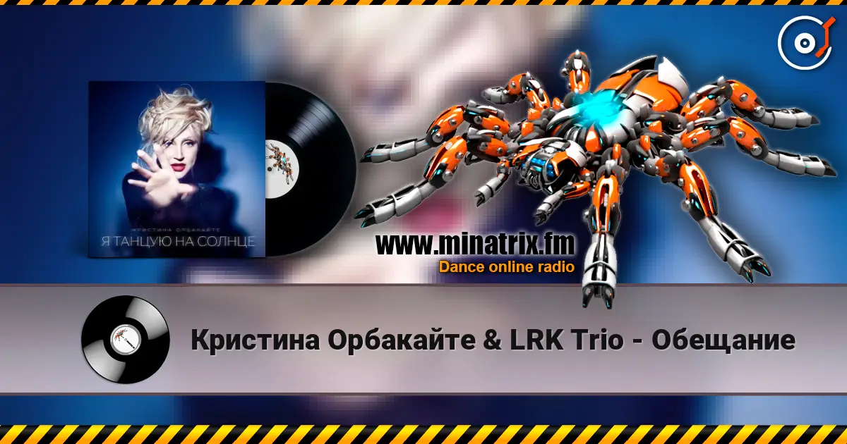 Кристина Орбакайте & LRK Trio - Обещание 高品质在线收听 | Minatrix.FM