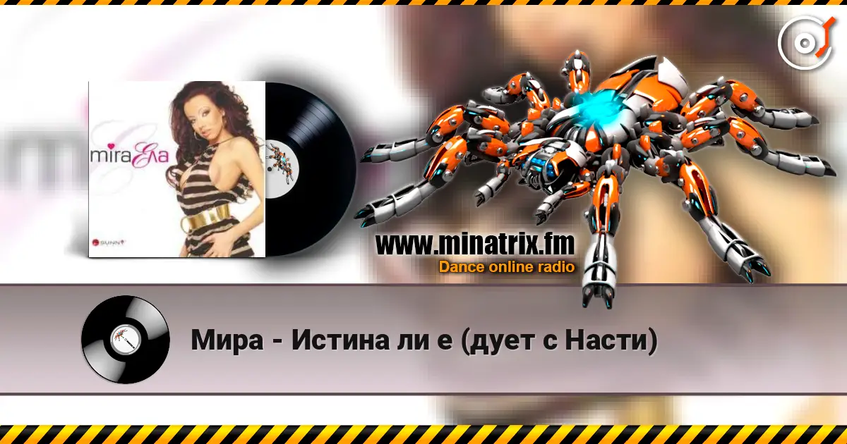 Мира - Истина ли е (дует с Насти) 高品质在线收听 | Minatrix.FM