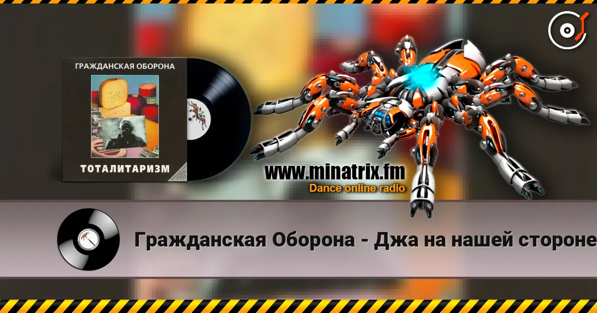 Гражданская Оборона - Джа на нашей стороне 高品质在线收听 | Minatrix.FM