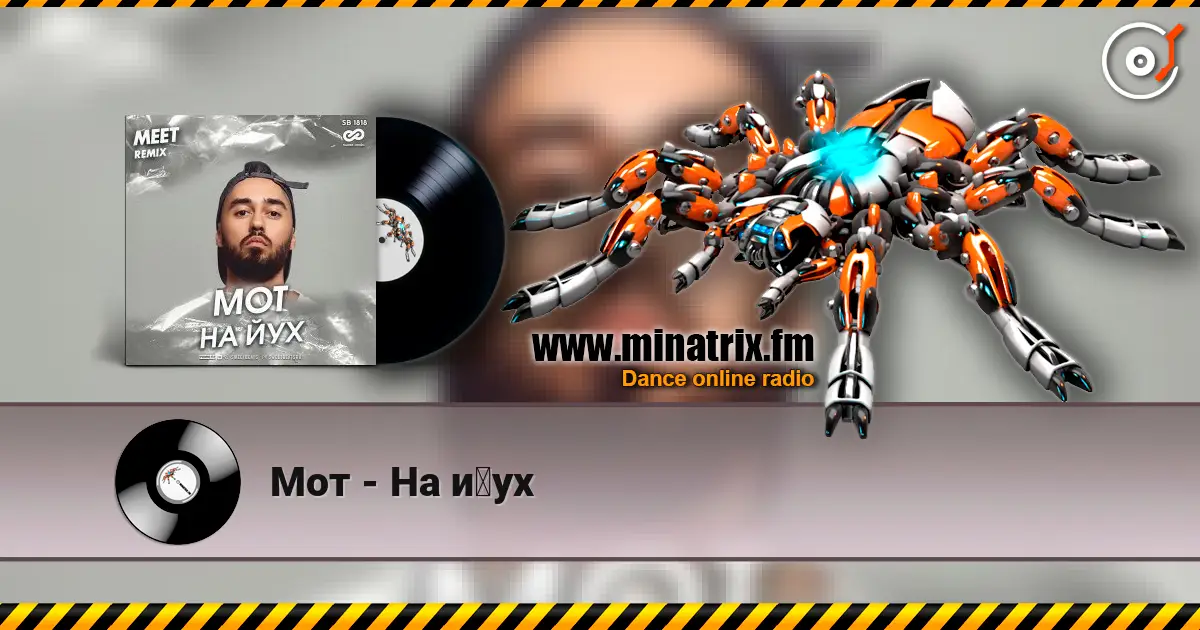 Мот - На йух 高品质在线收听 | Minatrix.FM