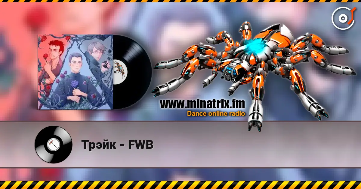 Трэйк - FWB 高品质在线收听 | Minatrix.FM