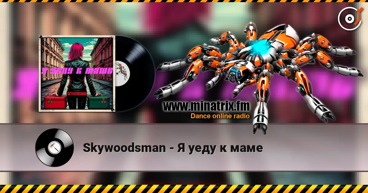 Skywoodsman - Я уеду к маме 高品质在线收听 | Minatrix.FM