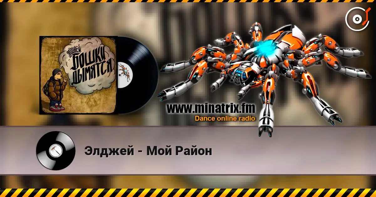 Элджей - Мой Район 高品质在线收听 | Minatrix.FM