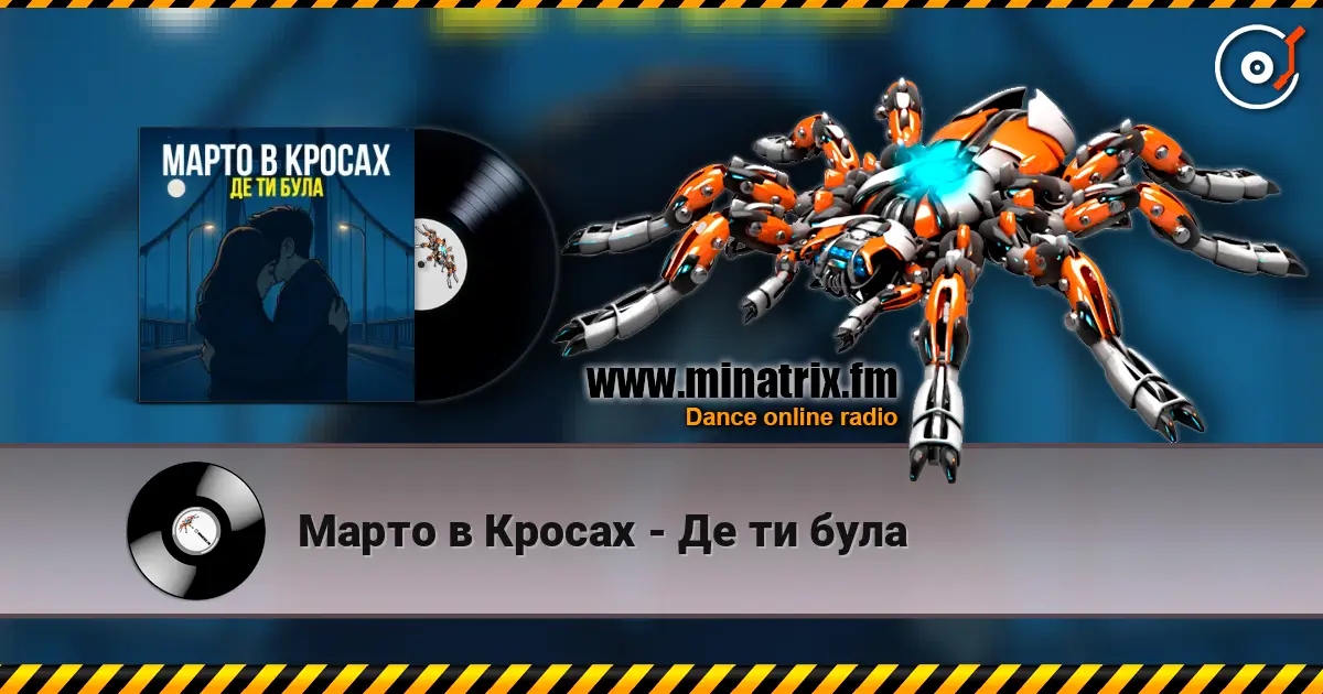Марто в Кросах - Де ти була 高品质在线收听 | Minatrix.FM