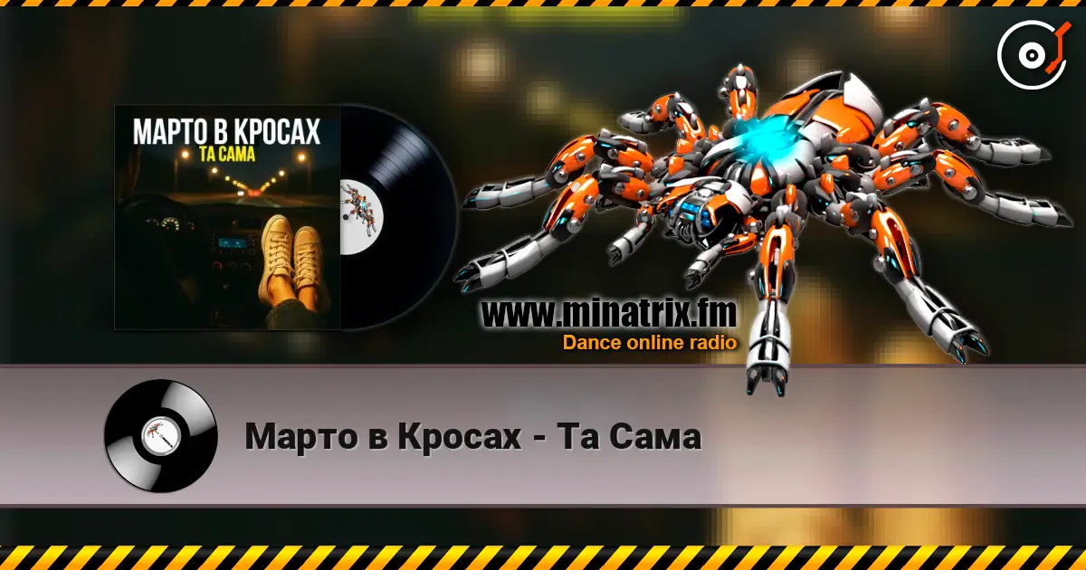 Марто в Кросах - Та Сама 高品质在线收听 | Minatrix.FM