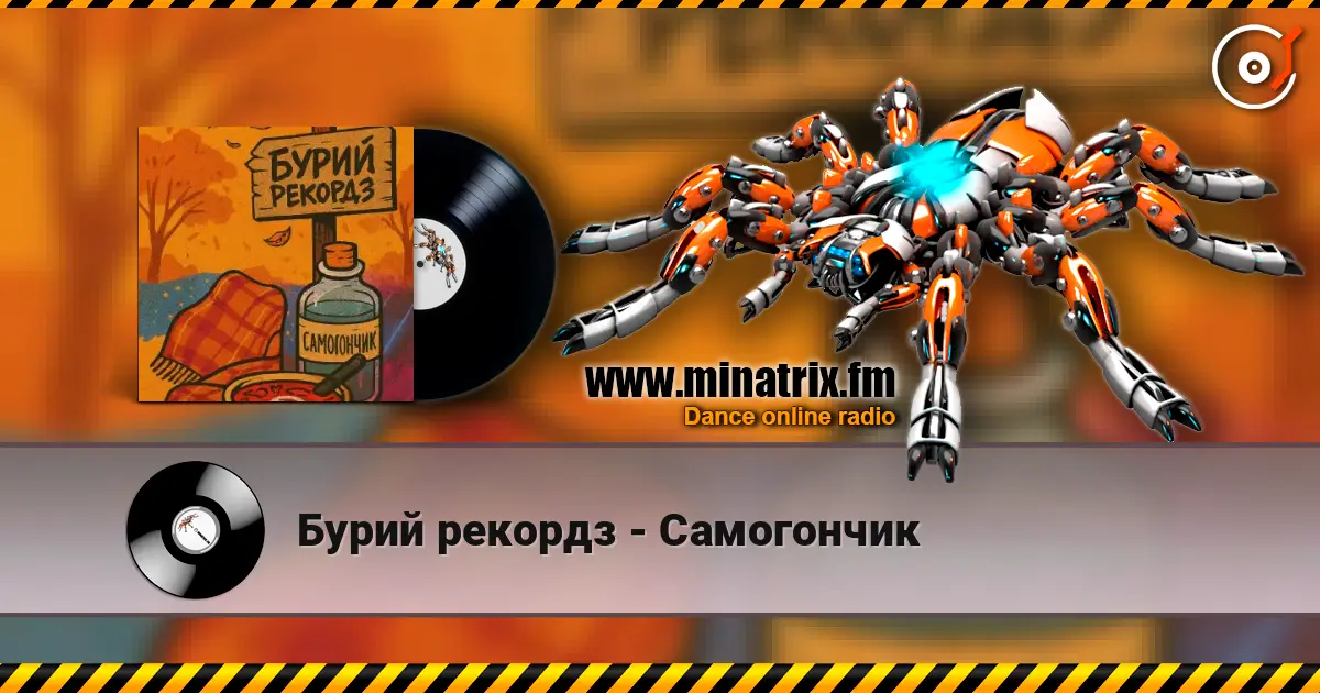 Бурий рекордз - Самогончик 高品质在线收听 | Minatrix.FM