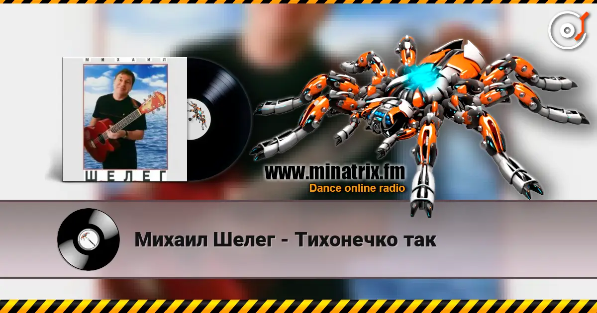 Михаил Шелег - Тихонечко так слухати онлайн у високій якості | Minatrix.FM
