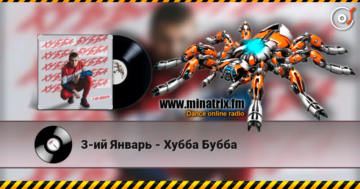 3-ий Январь - Хубба Бубба 高品质在线收听 | Minatrix.FM