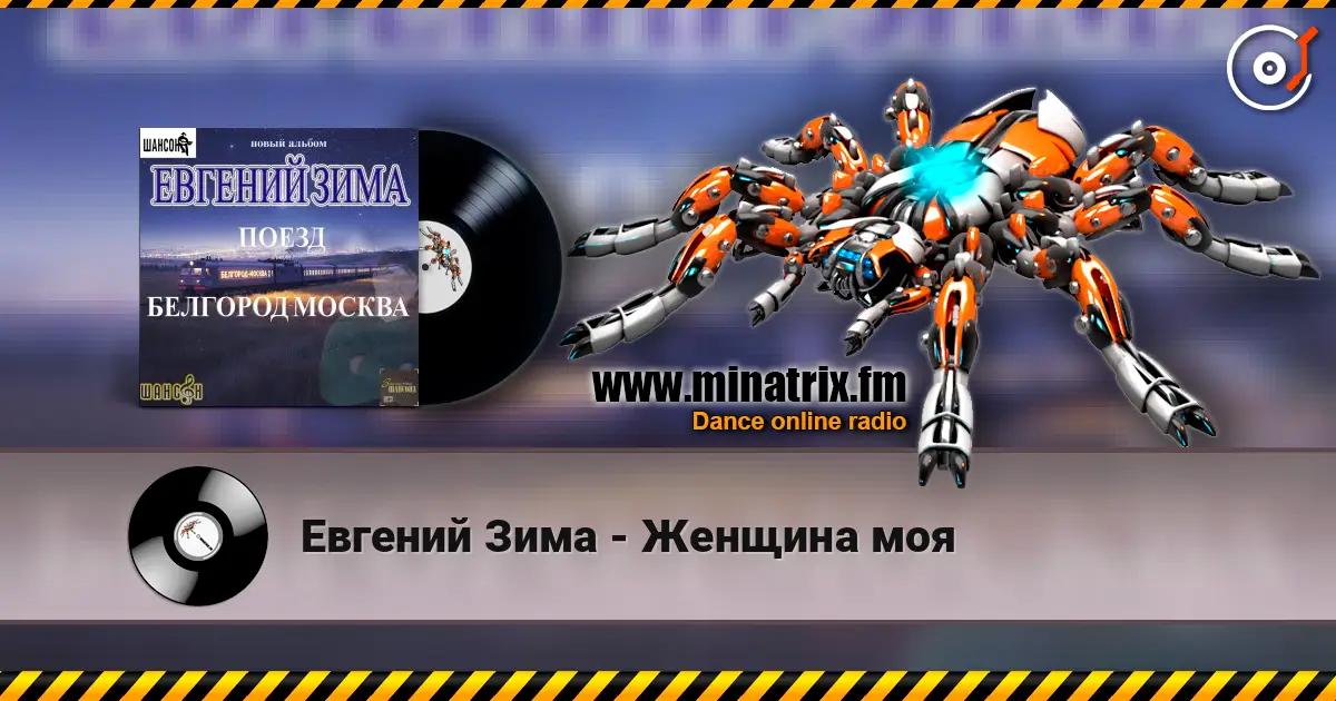 Евгений Зима - Женщина моя 高品质在线收听 | Minatrix.FM