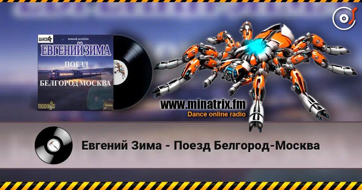 Евгений Зима - Поезд Белгород-Москва 高品质在线收听 | Minatrix.FM