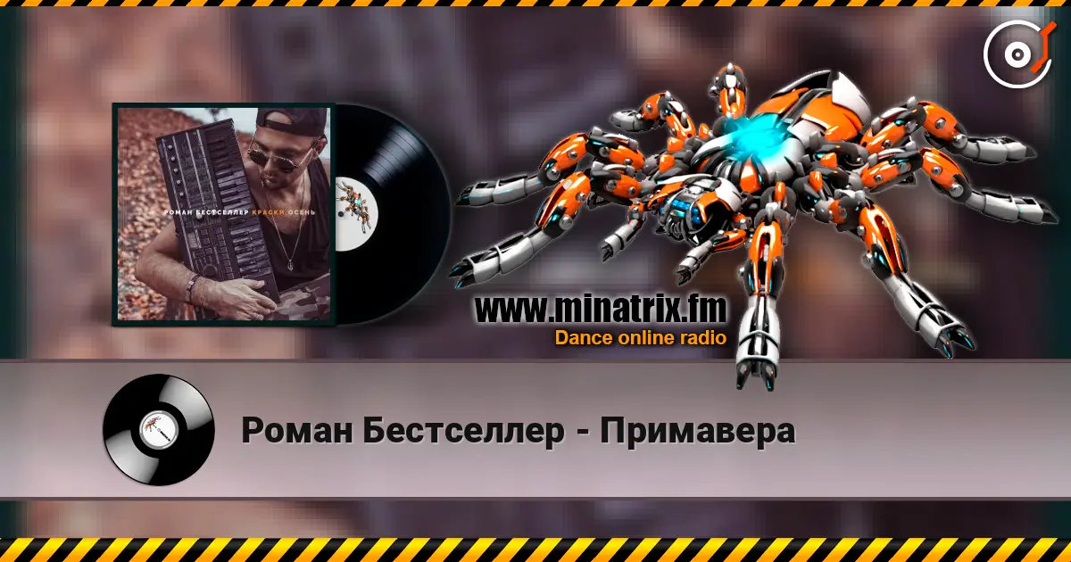Роман Бестселлер - Примавера 高品质在线收听 | Minatrix.FM