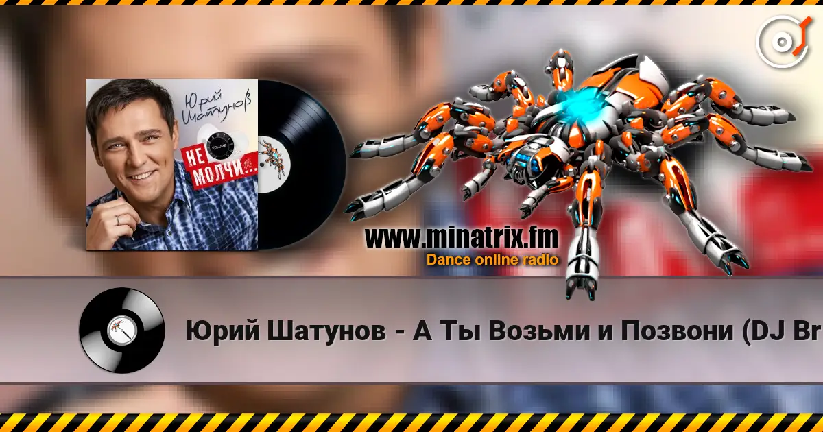 Юрий Шатунов - А Ты Возьми и Позвони (DJ Brooklyn Edit) 高品质在线收听 | Minatrix.FM