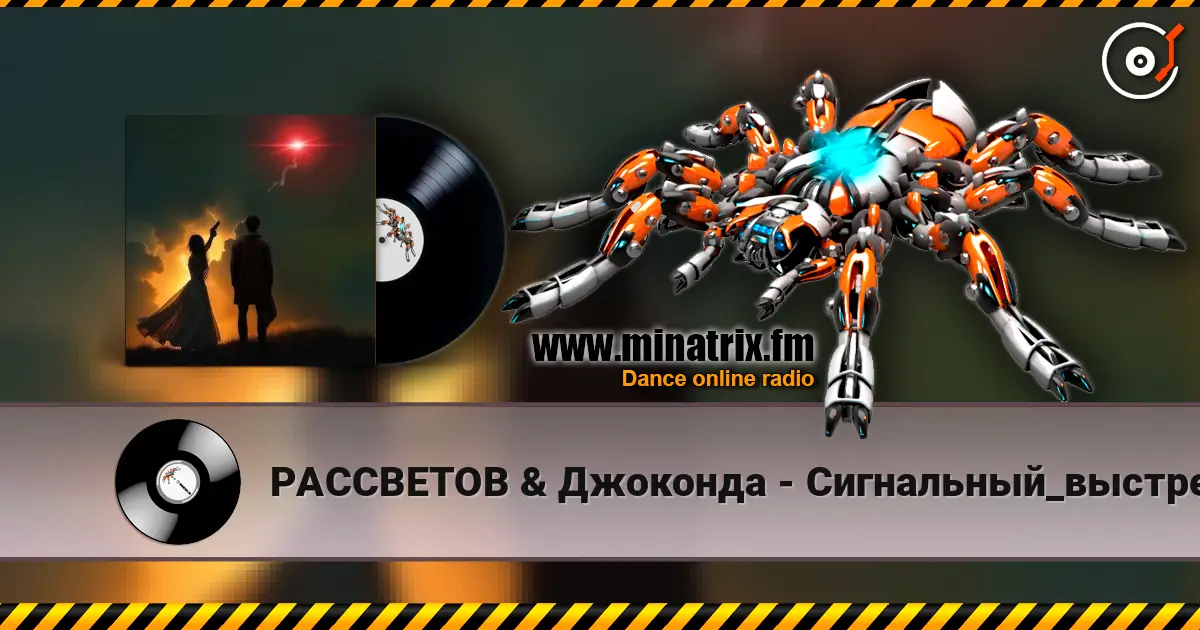 РАССВЕТОВ & Джоконда - Сигнальный_выстрел 高品质在线收听 | Minatrix.FM