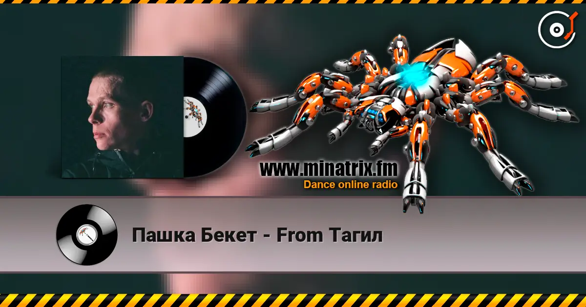 Пашка Бекет - From Тагил 高品质在线收听 | Minatrix.FM