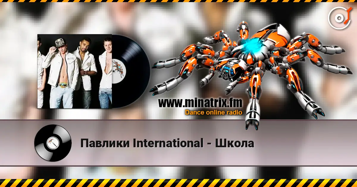 Павлики International - Школа 高品质在线收听 | Minatrix.FM