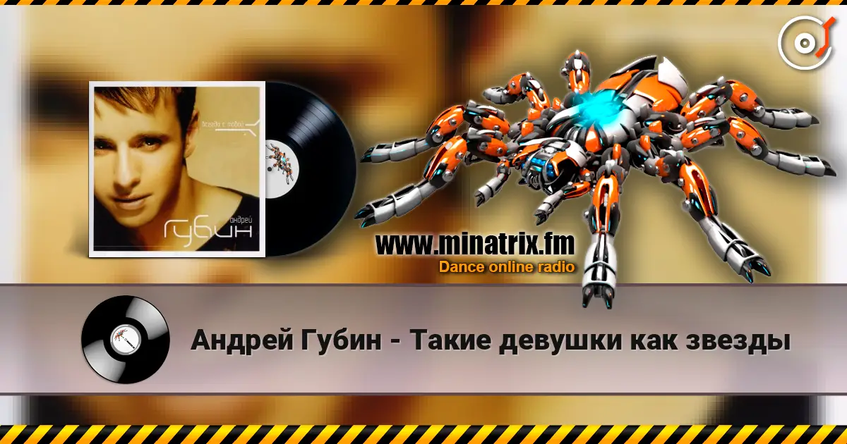 Андрей Губин - Такие девушки как звезды 高品质在线收听 | Minatrix.FM
