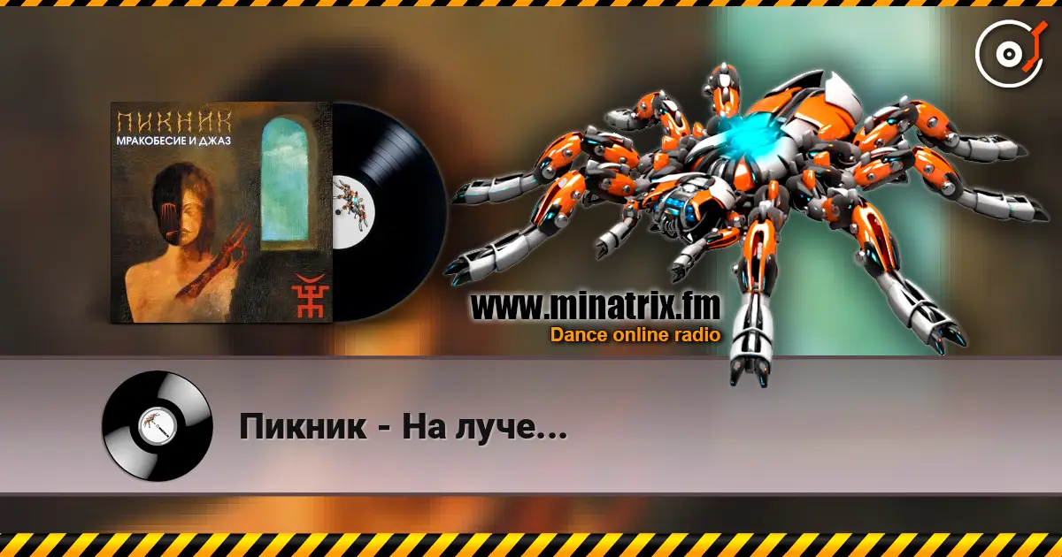 Пикник - На луче... 高品质在线收听 | Minatrix.FM