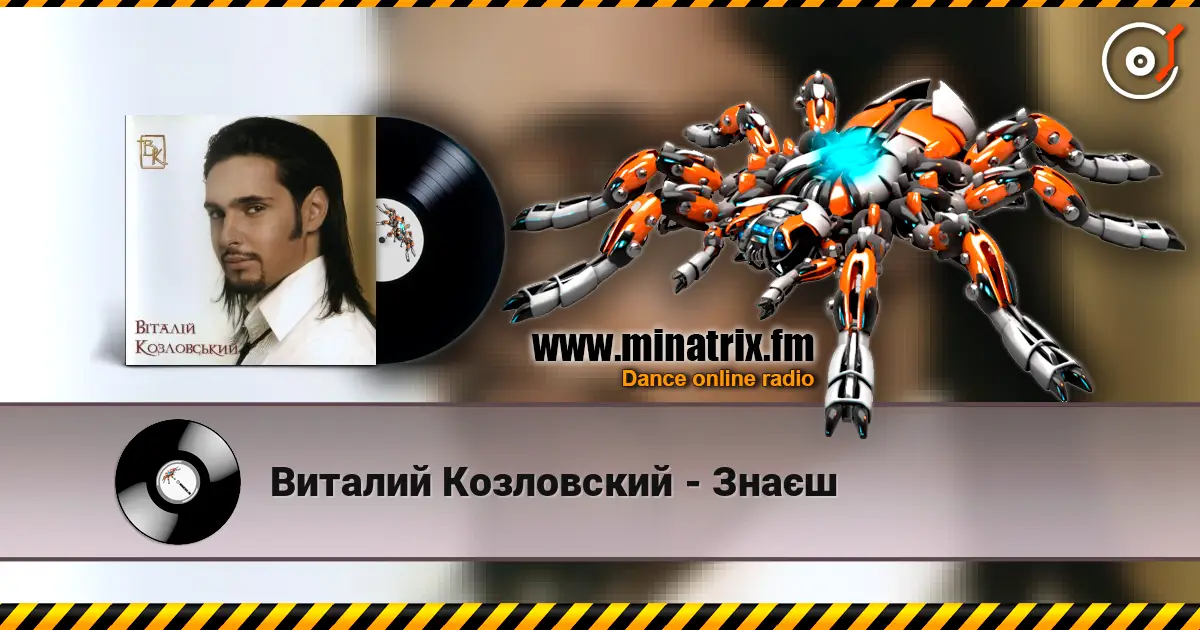 Виталий Козловский - Знаєш 高品质在线收听 | Minatrix.FM