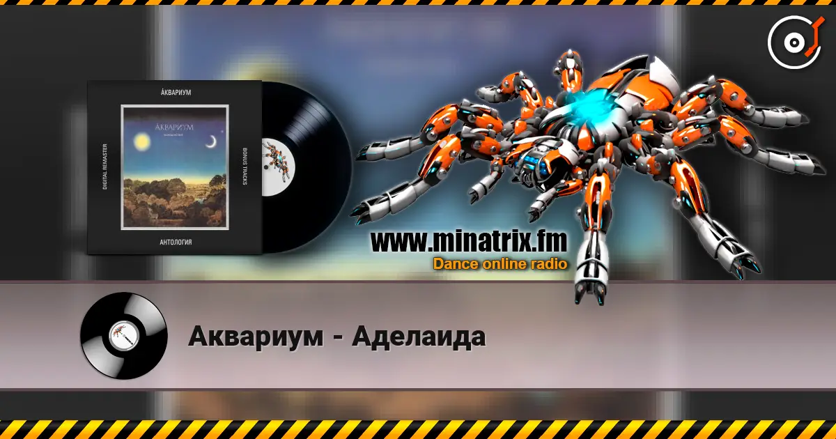 Аквариум - Аделаида 高品质在线收听 | Minatrix.FM