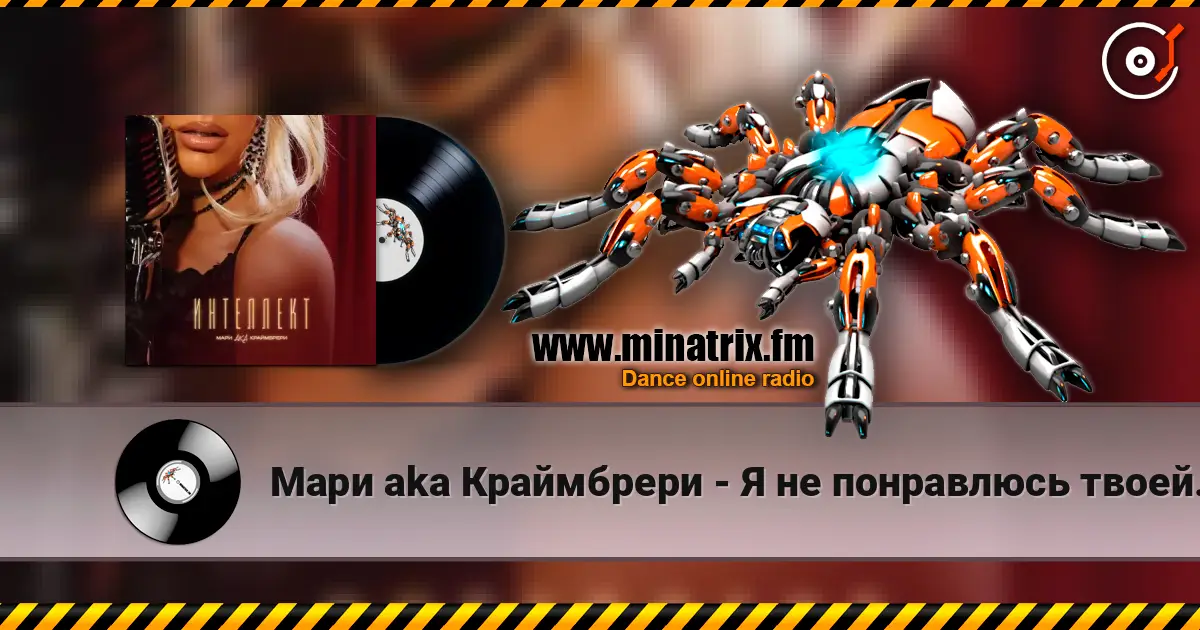 Мари aka Краймбрери - Я не понравлюсь твоей маме 高品质在线收听 | Minatrix.FM