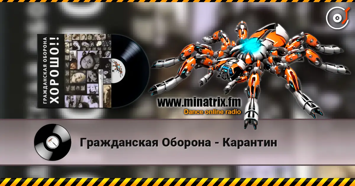 Гражданская Оборона - Карантин 高品质在线收听 | Minatrix.FM