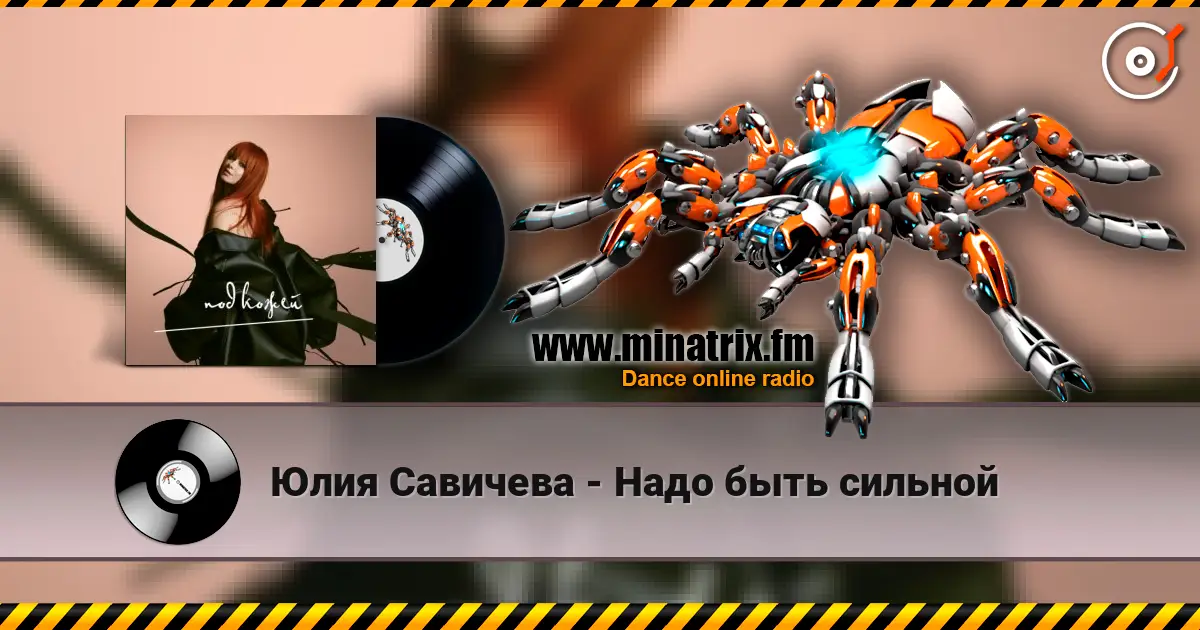 Юлия Савичева - Надо быть сильной 高品质在线收听 | Minatrix.FM