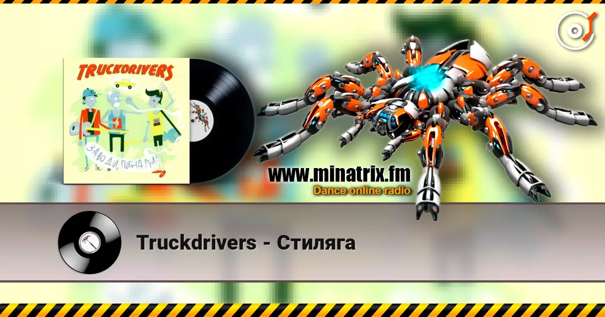 Truckdrivers - Стиляга 高品质在线收听 | Minatrix.FM