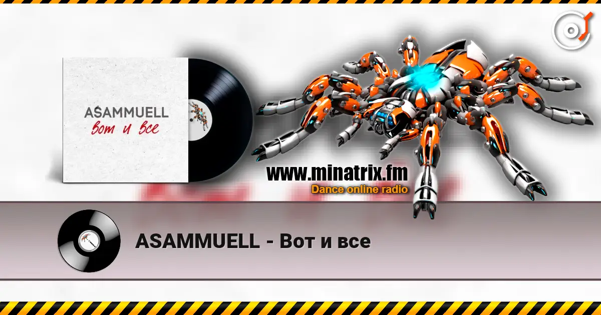 ASAMMUELL - Вот и все 高品质在线收听 | Minatrix.FM