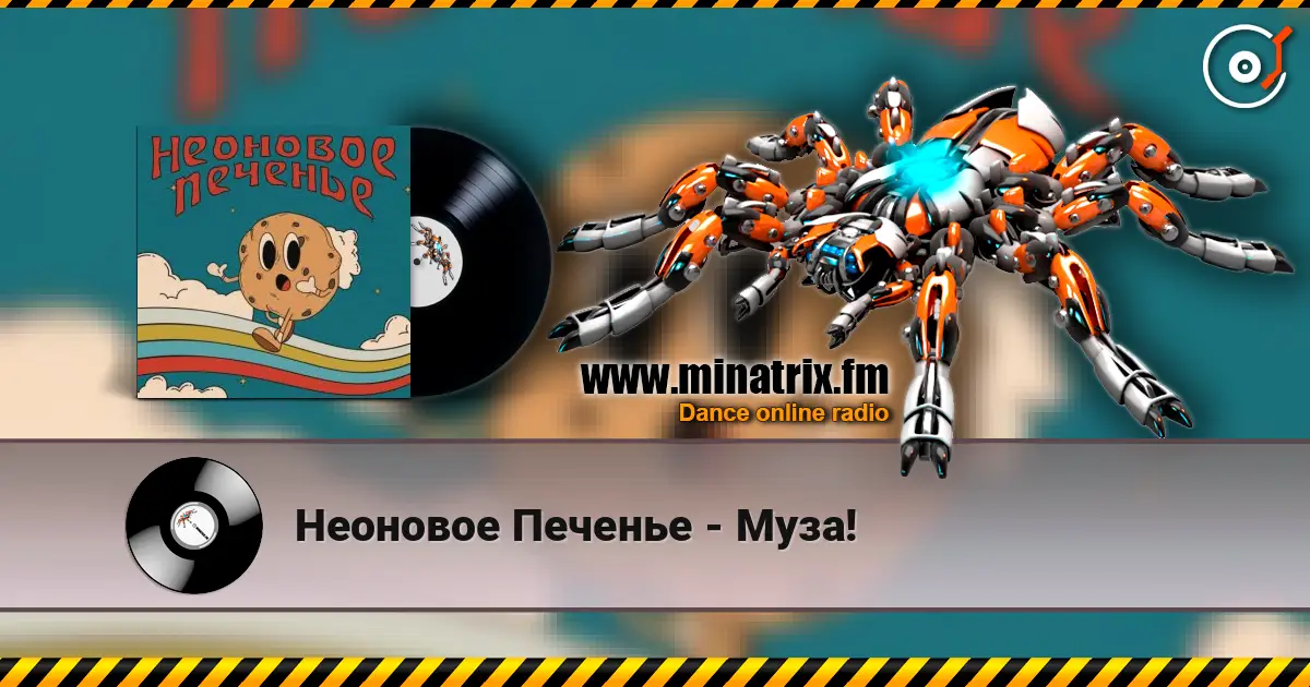 Неоновое Печенье - Муза! 高品质在线收听 | Minatrix.FM
