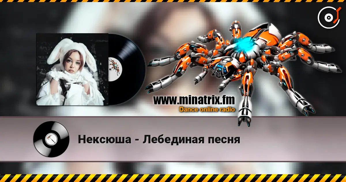 Нексюша - Лебединая песня 高品质在线收听 | Minatrix.FM