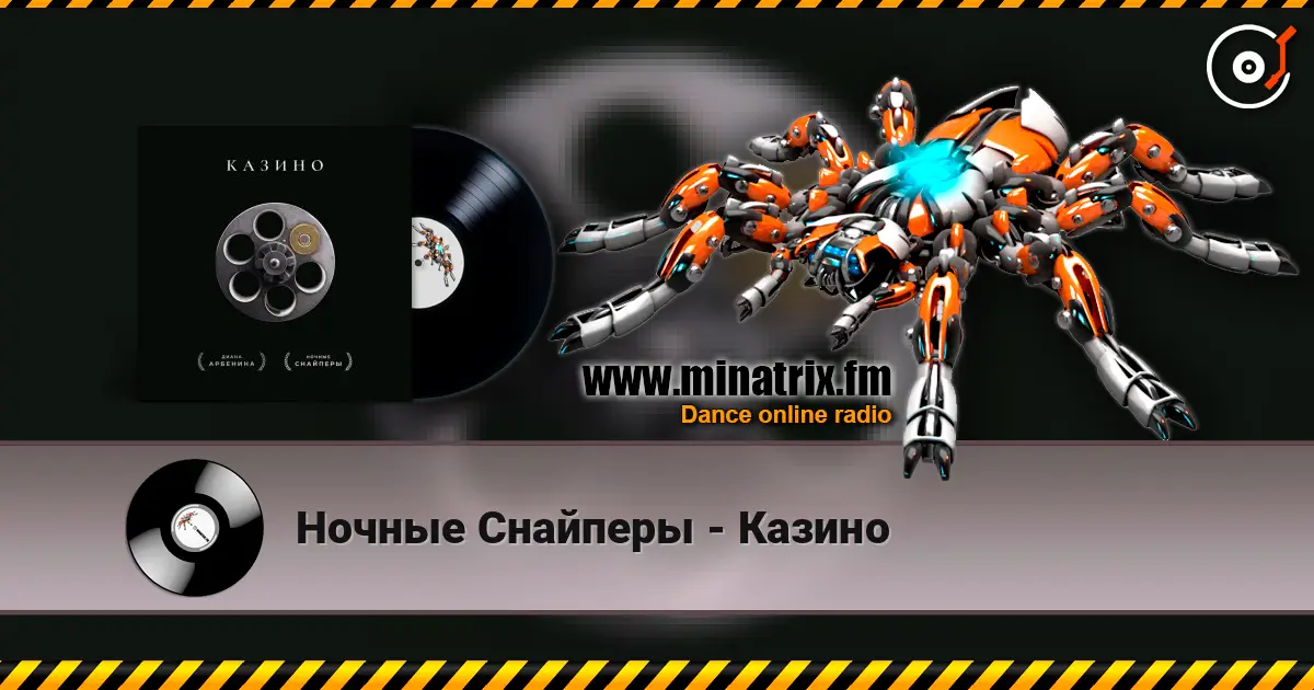 Ночные Снайперы - Казино 高品质在线收听 | Minatrix.FM