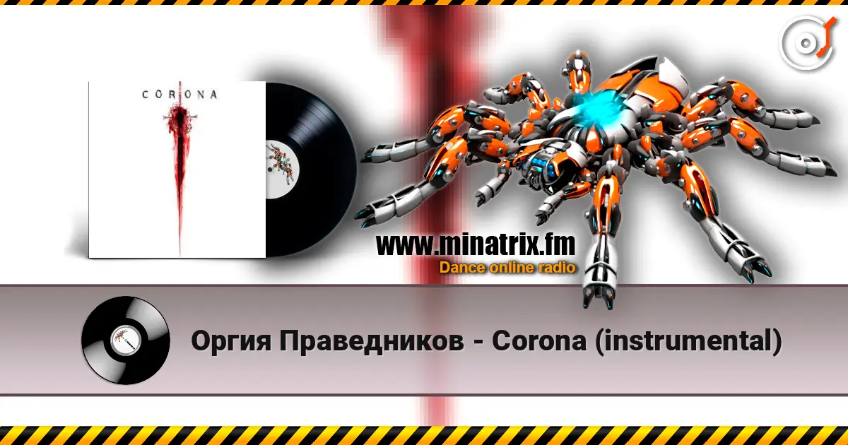 Оргия Праведников - Corona (instrumental) 高品质在线收听 | Minatrix.FM