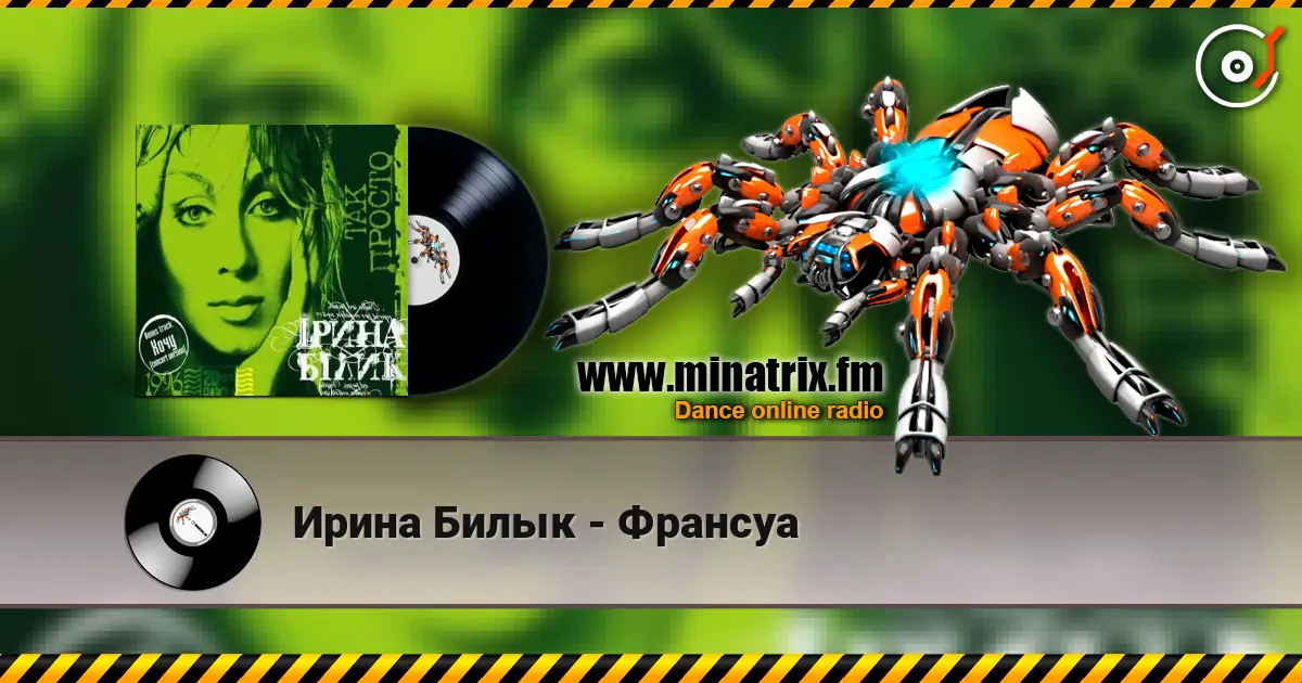 Ирина Билык - Франсуа 高品质在线收听 | Minatrix.FM